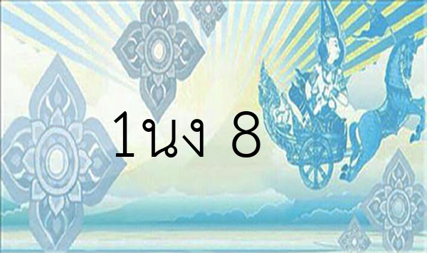 1นง 8